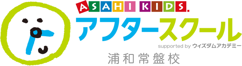 ASAHI KIDS.アフタースクール　浦和常盤校