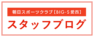 朝日スポーツクラブ〔BIG-S 愛西店〕スタッフブログ