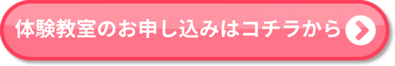 体験のお申し込みはこちら