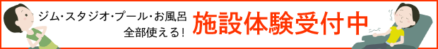 ジムもスタジオもプールもお風呂も全部使える施設体験受け付け中