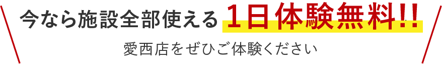 今なら施設全部使える施設体験受け付け中!!
