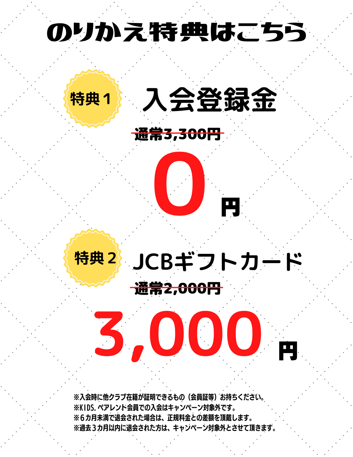 入会キャンペーン好評受け付け中！