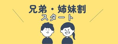 兄弟・姉妹割スタート！