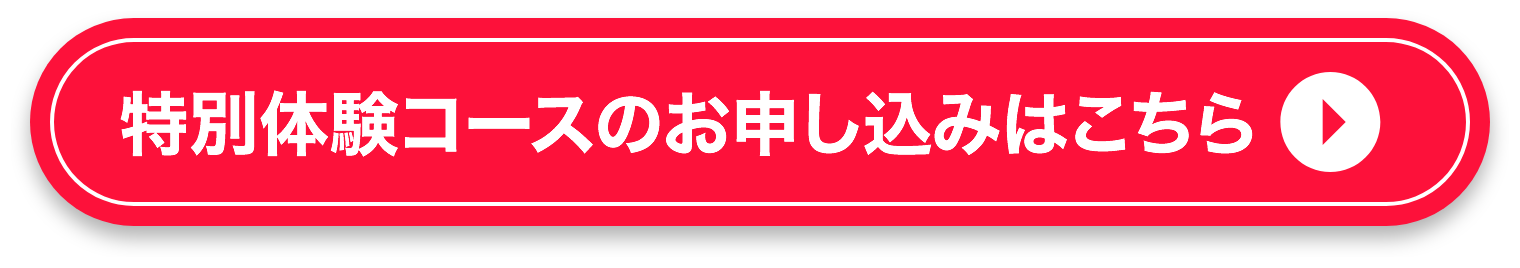 特別体験コースのお申し込みはこちら
