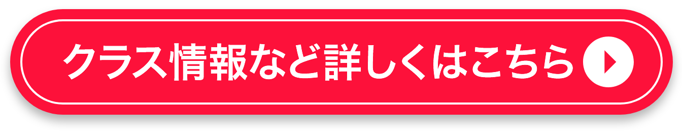 クラス情報など詳しくはこちら