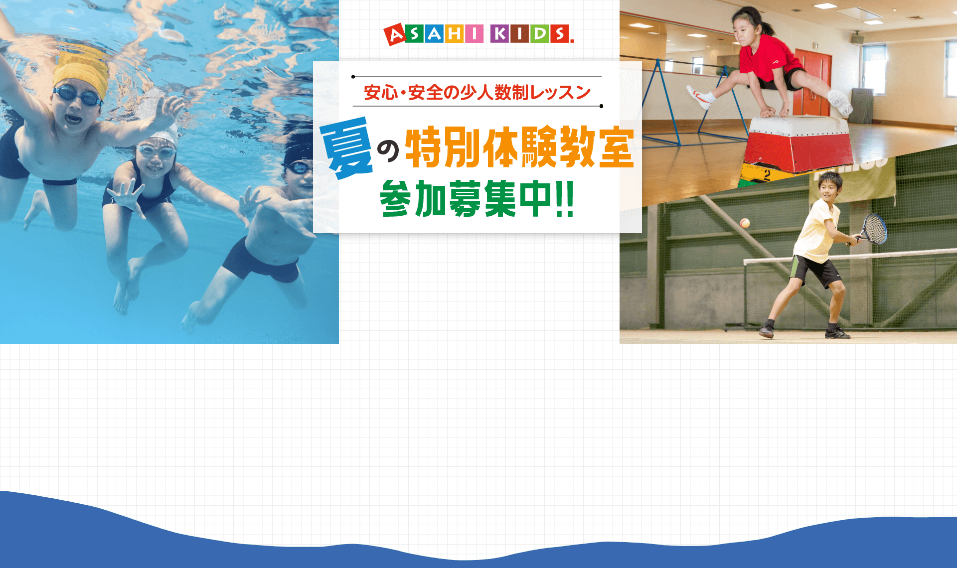 夏の特別体験教室参加募集中