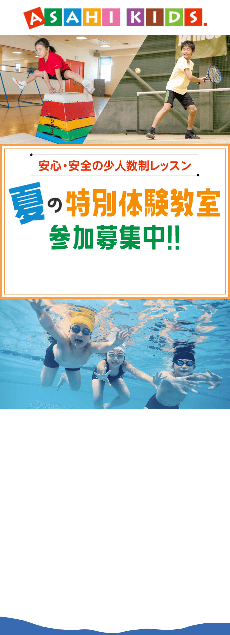 夏の特別体験教室参加募集中