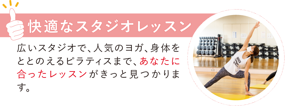 快適なスタジオレッスン