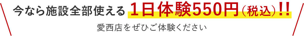 今なら施設全部使える1日体験550円!!