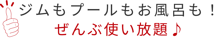 ジムもプールもお風呂も！ ぜんぶ使い放題♪