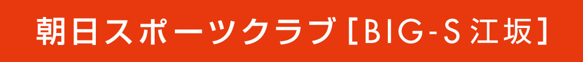 朝日スポーツクラブ[BIG-S江坂]