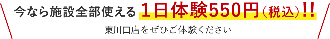 今なら施設全部使える1日体験550円!!