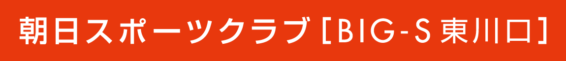 朝日スポーツクラブ[BIG-S東川口]