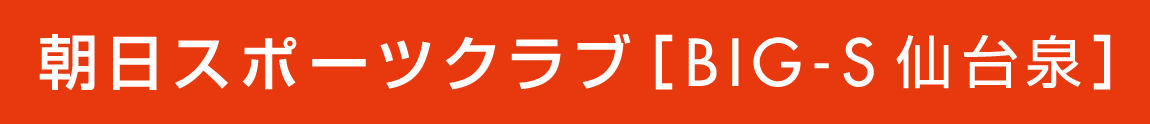 朝日スポーツクラブ[BIG-S仙台泉]