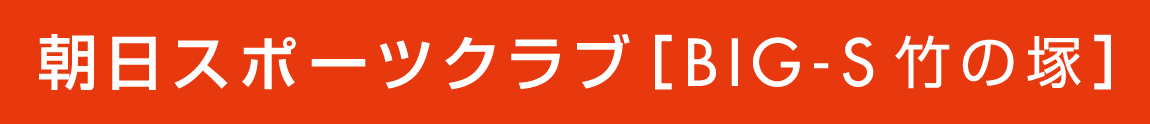 朝日スポーツクラブ[BIG-S竹の塚]