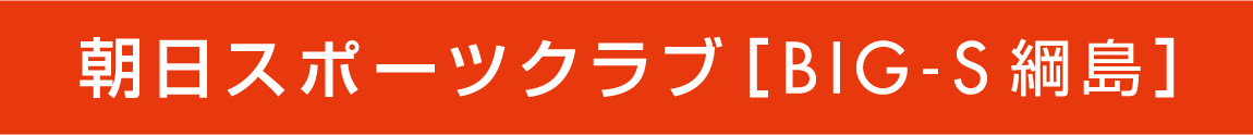 朝日スポーツクラブ[BIG-S綱島]