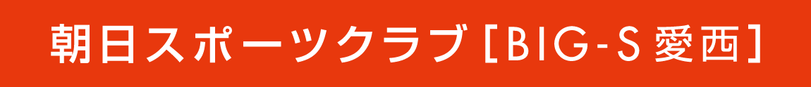 朝日スポーツクラブ[BIG-S愛西]