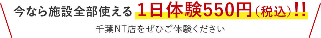 今なら施設全部使える1日体験無料!!