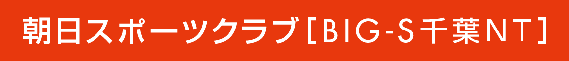 朝日スポーツクラブ[BIG-S千葉NT]