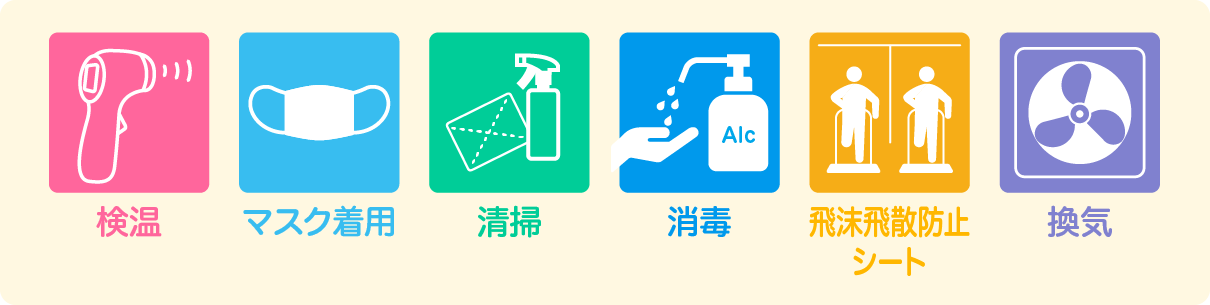 安心の感染対策