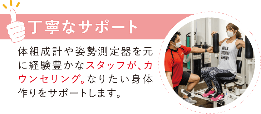 丁寧なサポート
