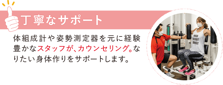 丁寧なサポート