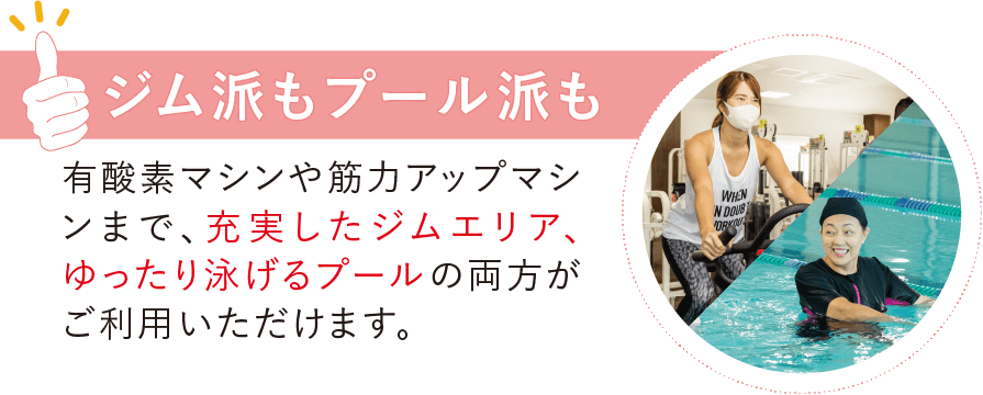 ジム派もプール派も