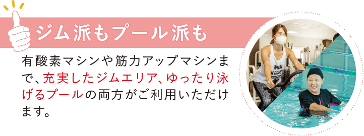 ジム派もプール派も
