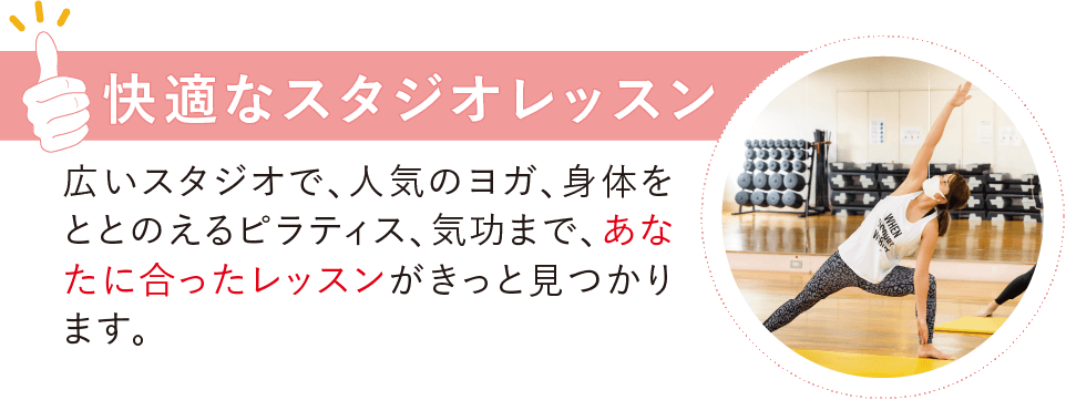快適なスタジオレッスン