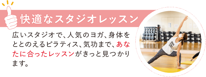 快適なスタジオレッスン