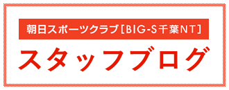 朝日スポーツクラブ〔BIG-S 千葉NT店〕スタッフブログ