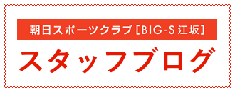 朝日スポーツクラブ〔BIG-S 江坂店〕スタッフブログ