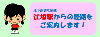 江坂駅からの経路をご案内します