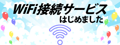 WiFi接続サービスはじめました