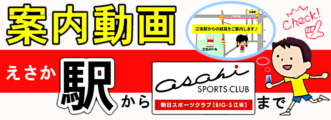 朝日スポーツクラブ 江坂 トップページ 朝日スポーツクラブ 江坂 トップページ