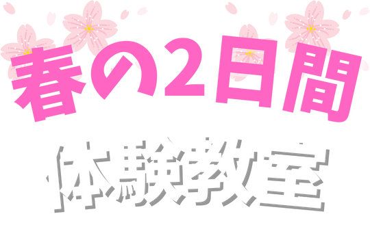春の2日間体験教室