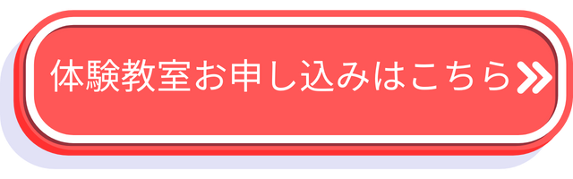 体験教室お申し込みはこちら