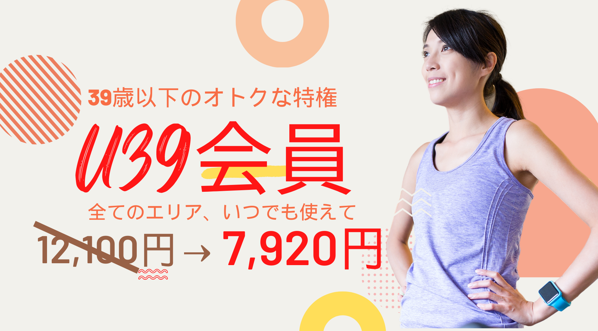 U29入会キャンペーン まずは1日体験 全部使えて550円 朝日スポーツクラブ[BIG-S江坂]