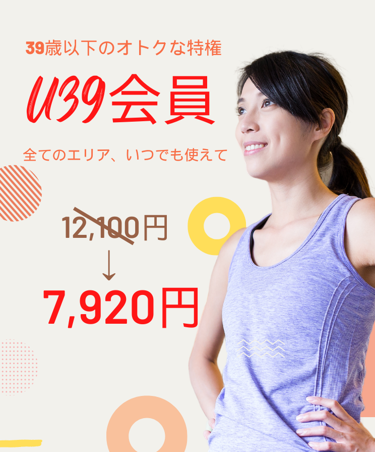 U29入会キャンペーン まずは1日体験 全部使えて550円 朝日スポーツクラブ[BIG-S江坂]