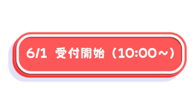 6/2受付開始