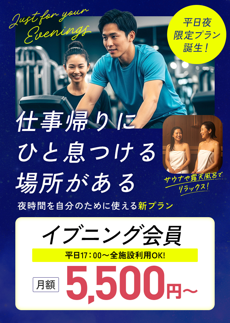 コスパ・タイパ重視の方におすすめ！イブニング会員登場