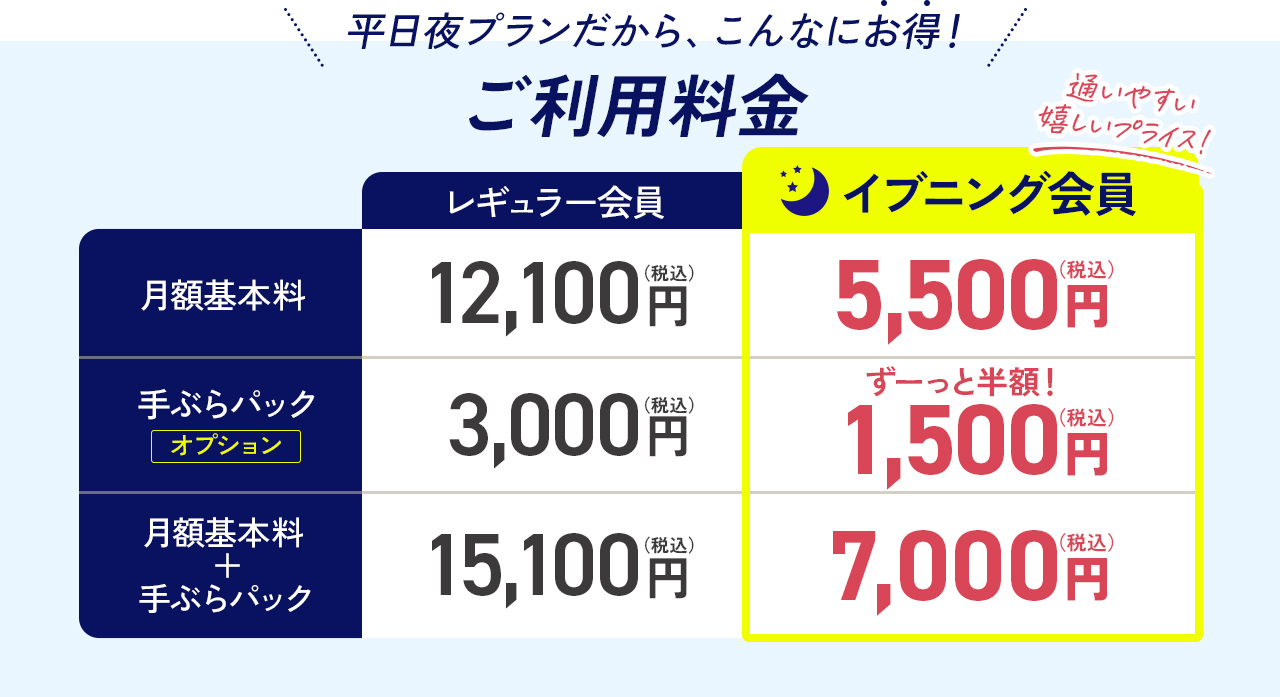 コスパ・タイパ重視の方におすすめ！イブニング会員登場