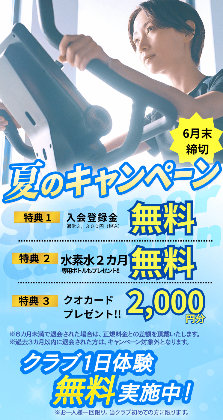 入会キャンペーン まずは1日体験 全部使えて550円 朝日スポーツクラブ[BIG-S江坂]