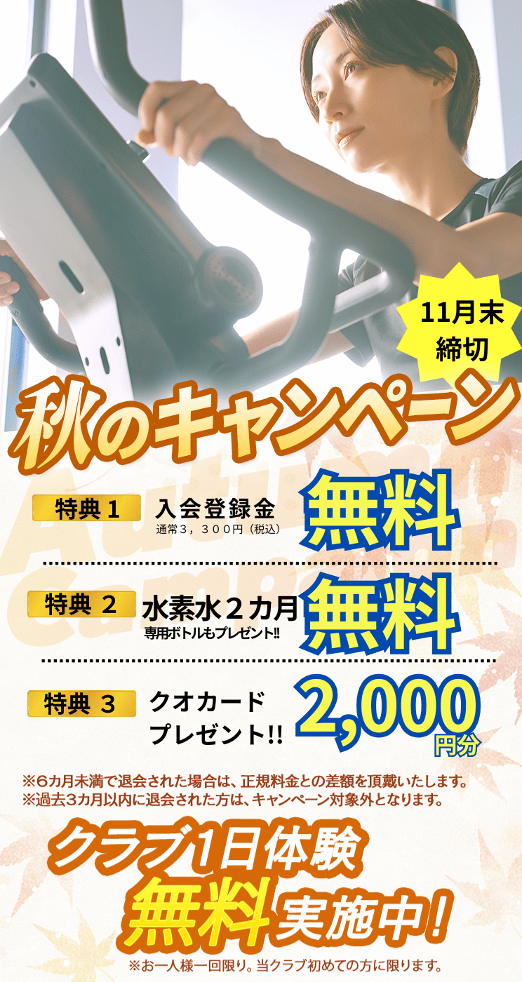 入会キャンペーン まずは1日体験 全部使えて550円 朝日スポーツクラブ[BIG-S江坂]