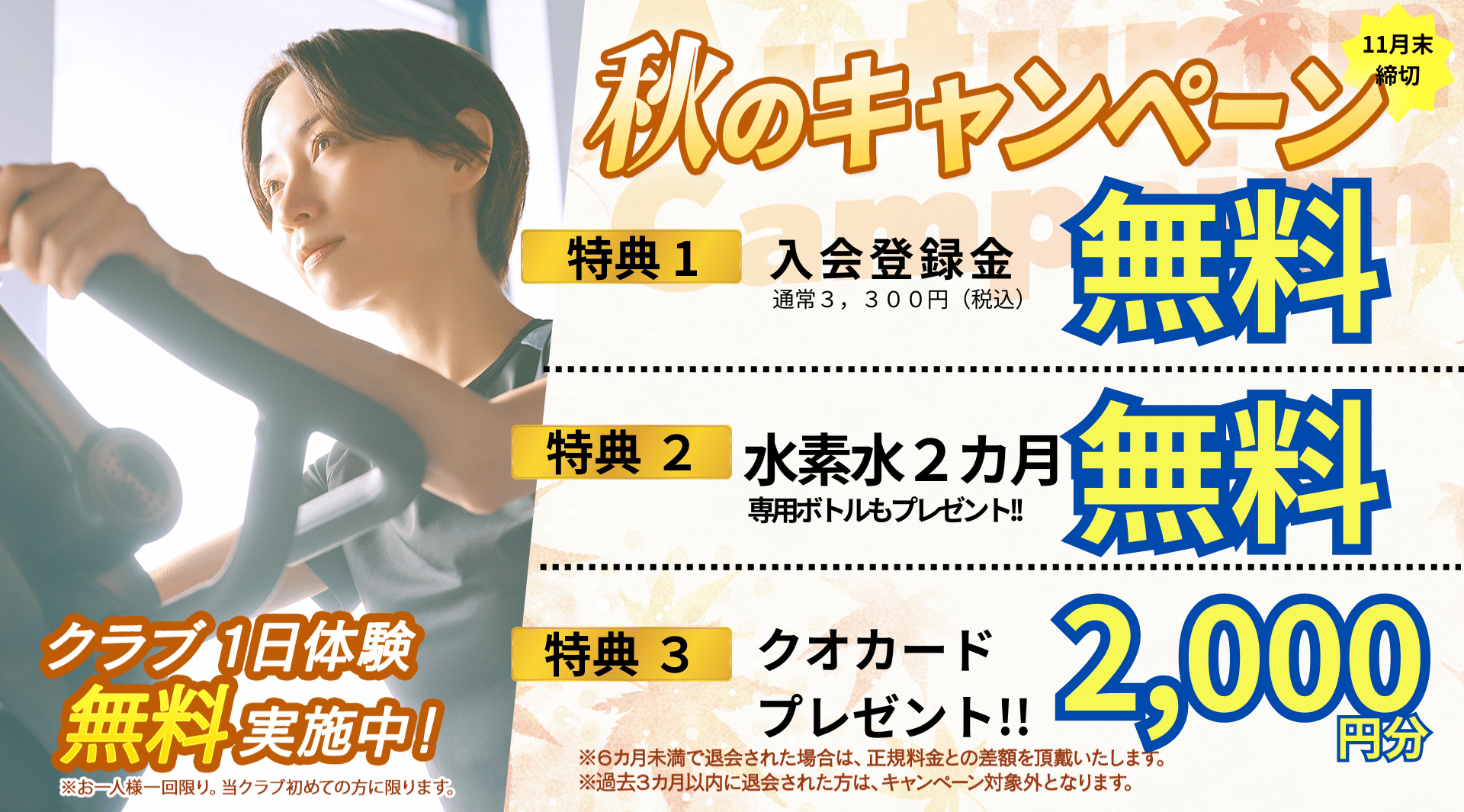 入会キャンペーン まずは1日体験 全部使えて550円 朝日スポーツクラブ[BIG-S江坂]