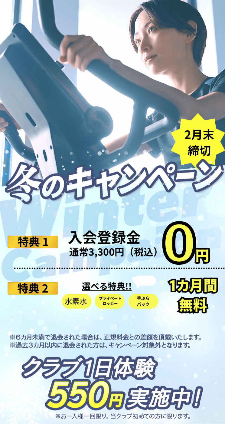 入会キャンペーン まずは1日体験 全部使えて550円 朝日スポーツクラブ[BIG-S江坂]