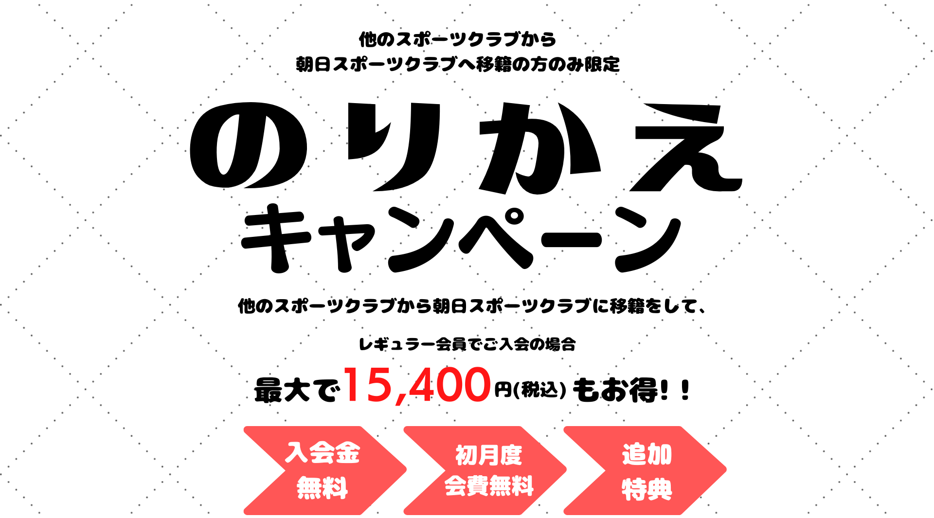入会キャンペーン まずは1日体験 全部使えて550円 朝日スポーツクラブ[BIG-S江坂]