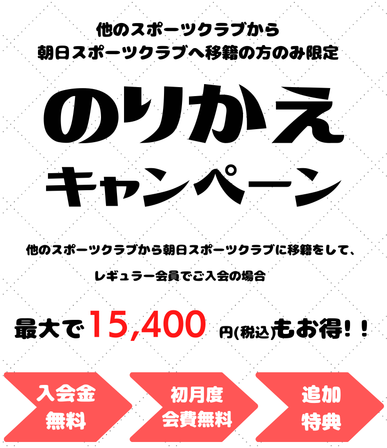 入会キャンペーン まずは1日体験 全部使えて550円 朝日スポーツクラブ[BIG-S江坂]