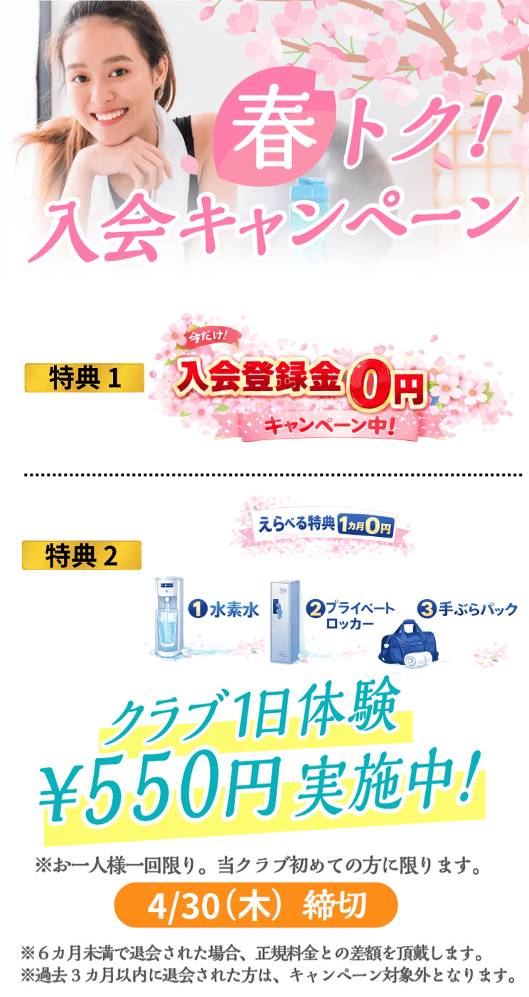 入会キャンペーン　1日体験 全部使えて550円 朝日スポーツクラブ[BIG-S江坂]