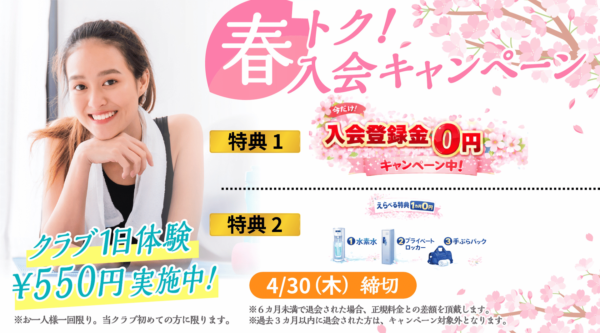 入会キャンペーン まずは1日体験 全部使えて550円 朝日スポーツクラブ[BIG-S江坂]